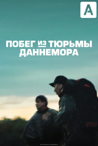 Побег из тюрьмы Даннемора - постер